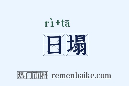 日塌是什么意思的图片